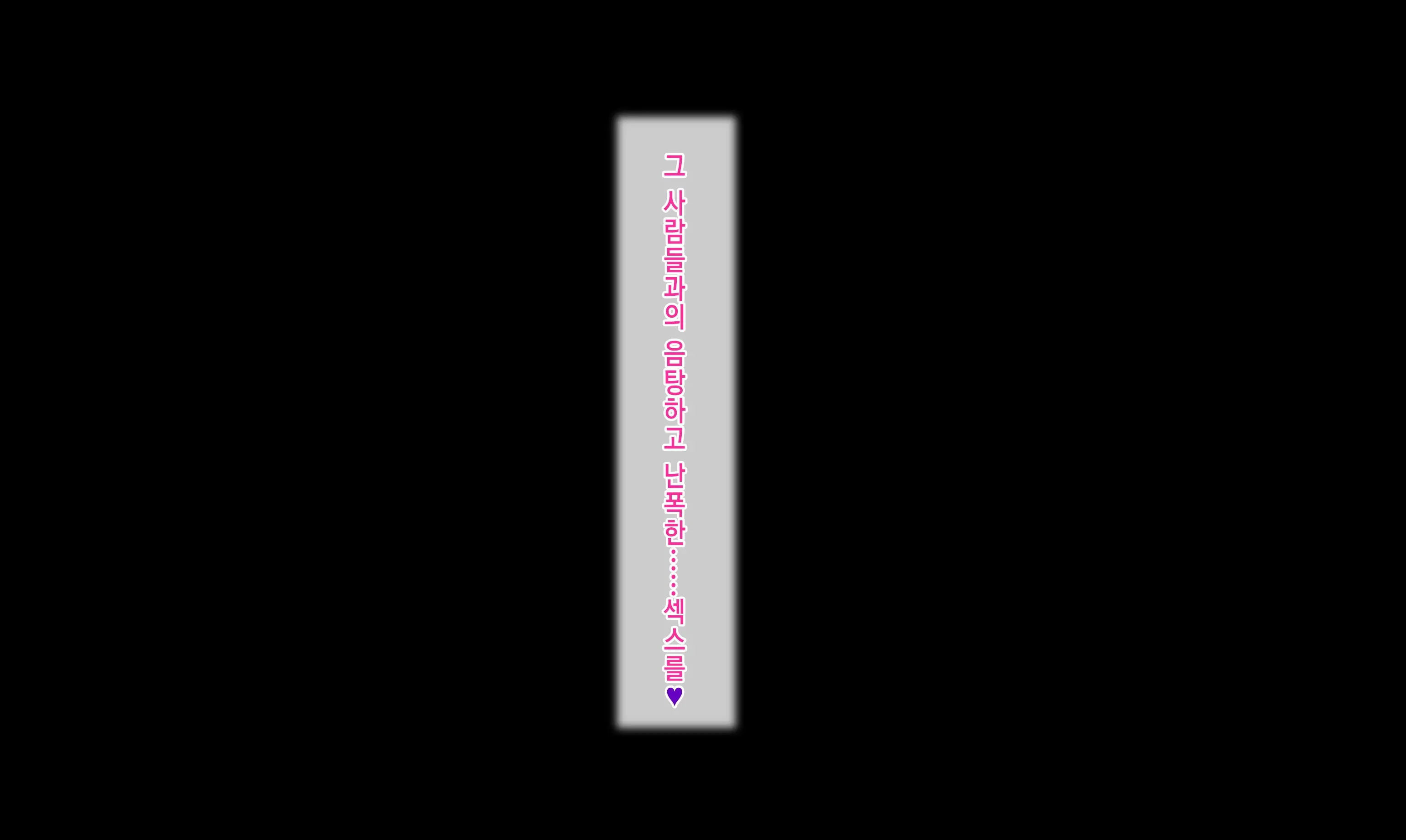 Honki No Sex To Kanojo No Honshin ~Seisodatta Kanojo Ga Yarisa Kyoyu No Niku Benki Ni Ochiru Made~ | 진심인 섹스와 그녀의 진심 ~청조하였던 그녀가 섹스동아리 공유 육변기로 타락할때까지~